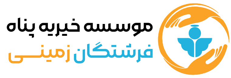 پناه فرشتگان زمینی
